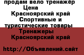 продам вело тренажёр › Цена ­ 6 300 - Красноярский край Спортивные и туристические товары » Тренажеры   . Красноярский край